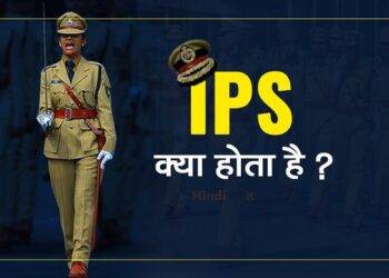 What is the Full Form of IPS in Hindi?